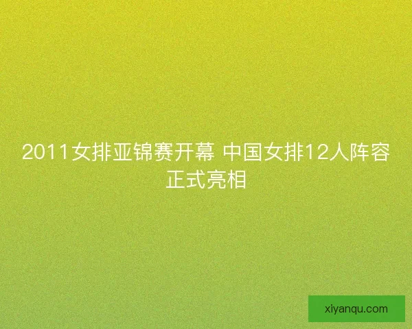 2011女排亚锦赛开幕 中国女排12人阵容正式亮相